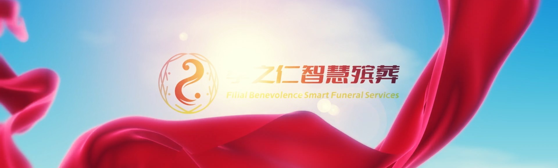 邯郸曲周孝之仁智慧殡葬陵墓园服务系统平台